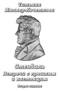 Обложка книги «Стендаль. Встречи с прошлым и настоящим»