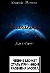 Обложка книги «Апокалипсис. Акт 1 «Герой»»