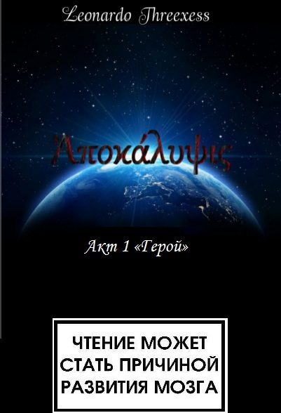 Обложка книги «Апокалипсис. Акт 1 «Герой»»
