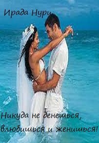 Обложка книги «Никуда не денешься, влюбишься и женишься»