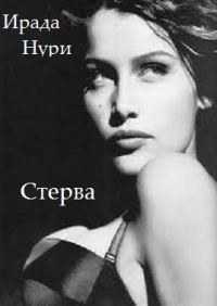 Обложка книги «Стерва»