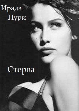 Обложка книги «Стерва»