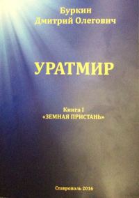 Обложка книги «Уратмир. Земная пристань. Книга 1»