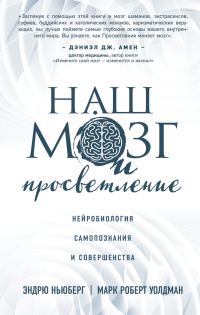 Обложка книги «Наш мозг и просветление. Нейробиология самопознания и совершенства»