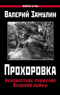Обложка книги «Прохоровка. Неизвестное сражение Великой войны»