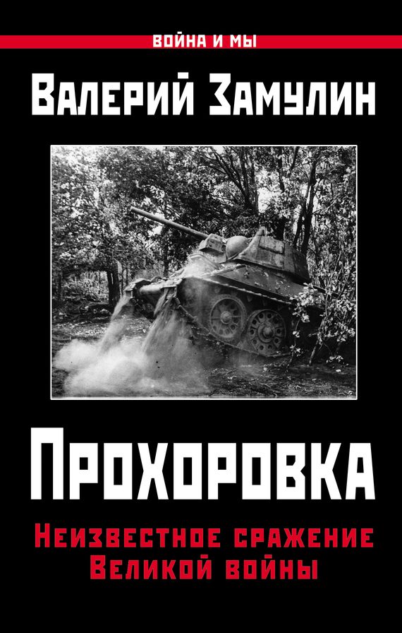 Обложка книги «Прохоровка. Неизвестное сражение Великой войны»