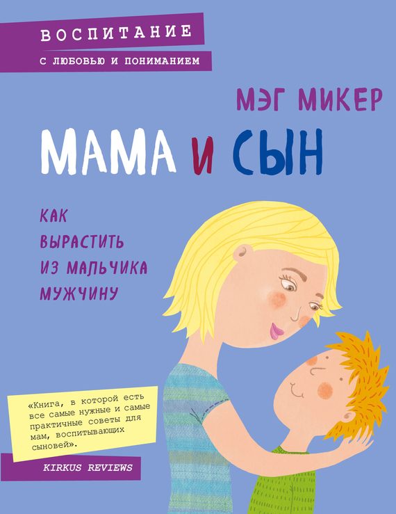 Обложка книги «Мама и сын. Как вырастить из мальчика мужчину»