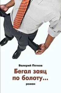 Обложка книги «Бегал заяц по болоту…»