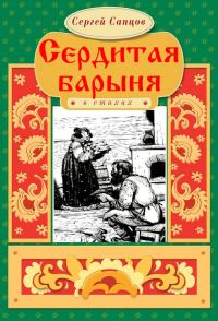 Обложка книги «Сердитая барыня»