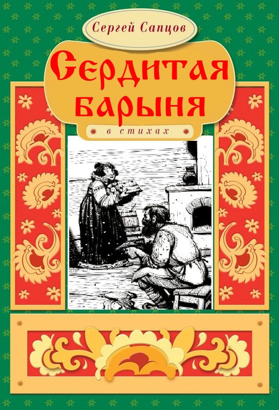 Обложка книги «Сердитая барыня»