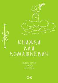 Обложка книги «Книжки Лаи Ломашкевич. Пьесы-шутки, сказки, рассказы»