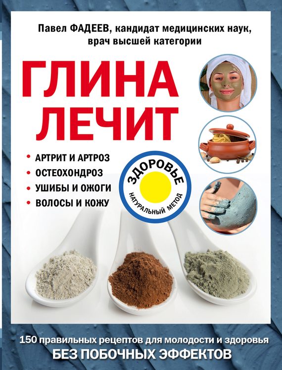 Обложка книги «Глина лечит. Артрит и артроз, остеохондроз, ушибы и ожоги, волосы и кожу»