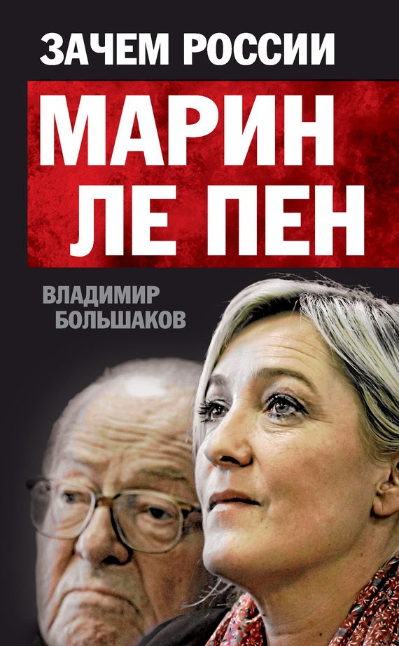 Обложка книги «Зачем России Марин Ле Пен»