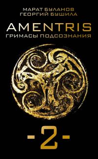 Обложка книги «AMENTRIS. Гримасы подсознания – 2»
