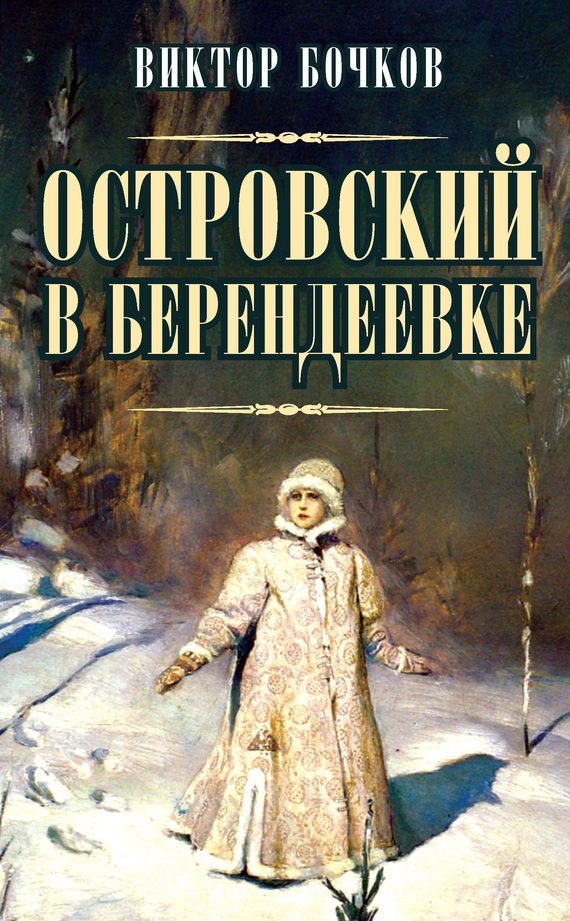 Обложка книги «Островский в Берендеевке»