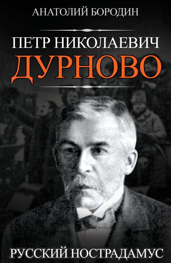 Обложка книги «Петр Николаевич Дурново. Русский Нострадамус»