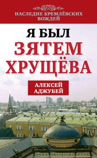 Обложка книги «Я был зятем Хрущева»