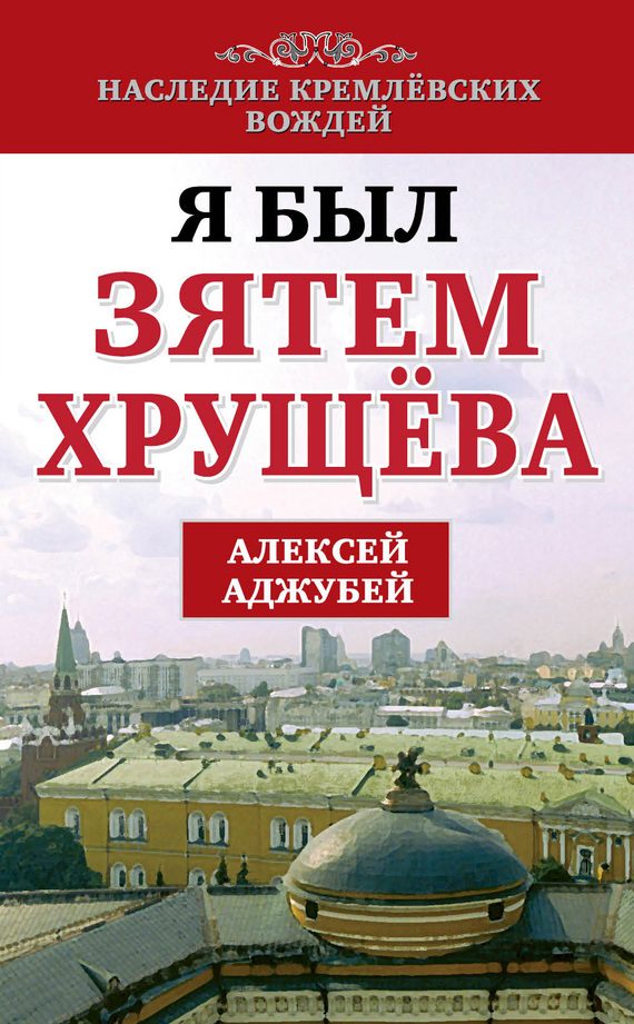 Обложка книги «Я был зятем Хрущева»