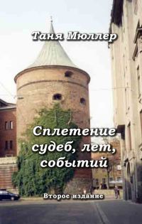 Обложка книги «Сплетение судеб, лет, событий»
