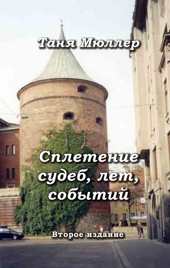 Обложка книги «Сплетение судеб, лет, событий»