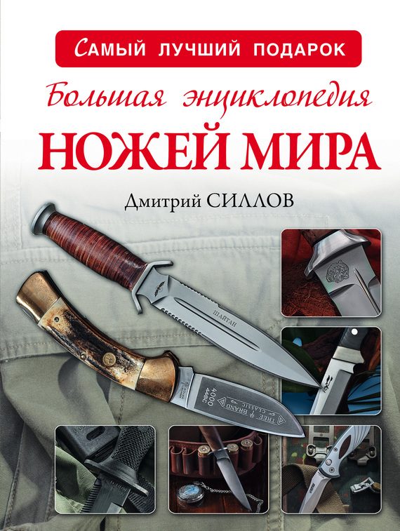 Обложка книги «Большая энциклопедия ножей мира»
