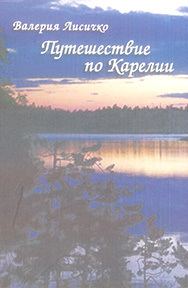 Обложка книги «Путешествие по Карелии»