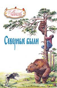 Обложка книги «Северные были (сборник)»