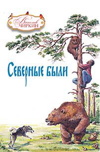 Обложка книги «Северные были (сборник)»
