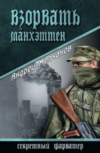 Обложка книги «Взорвать Манхэттен»