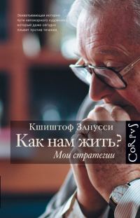 Обложка книги «Как нам жить? Мои стратегии»