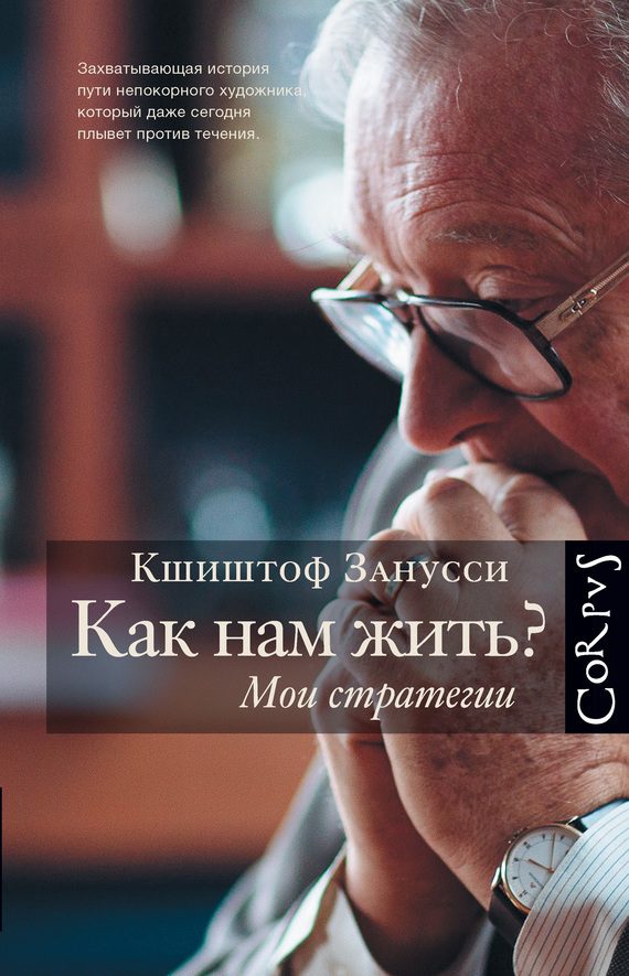 Обложка книги «Как нам жить? Мои стратегии»