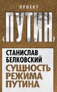 Обложка книги «Сущность режима Путина»