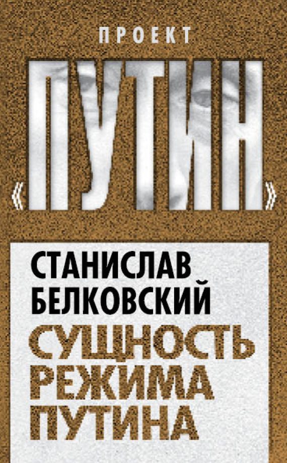 Обложка книги «Сущность режима Путина»