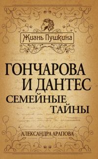 Обложка книги «Гончарова и Дантес. Семейные тайны»