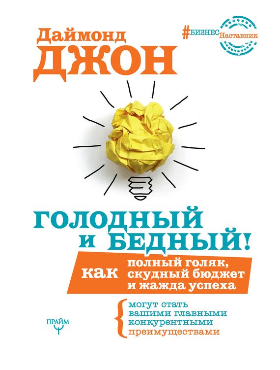 Обложка книги «Голодный и Бедный!»