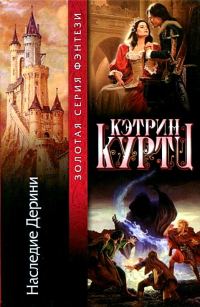Обложка книги «Наследие Дерини»