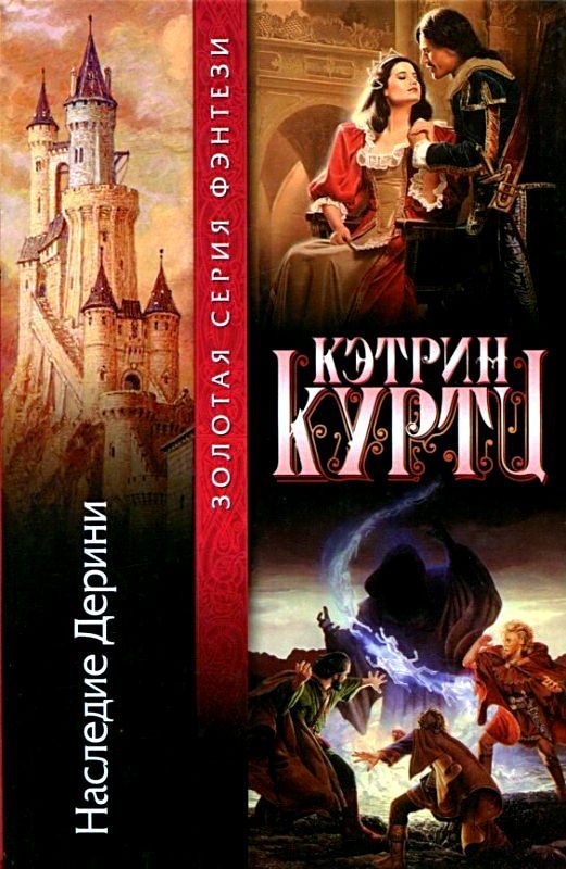 Обложка книги «Наследие Дерини»