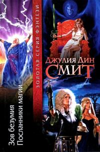 Обложка книги «Зов безумия. Посланники магии»