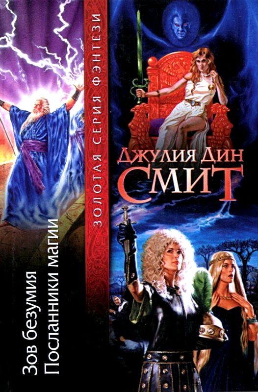 Обложка книги «Зов безумия. Посланники магии»