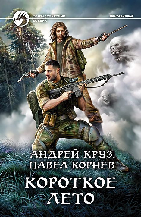 Обложка книги «Короткое лето»