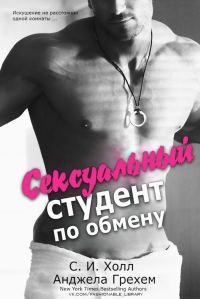 Обложка книги «Сексуальный студент по обмену»