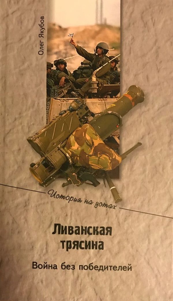 Обложка книги «Ливанская трясина»