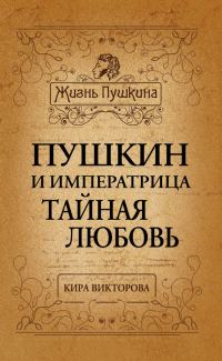 Обложка книги «Пушкин и императрица. Тайная любовь»