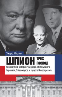 Обложка книги «Шпион трех господ»