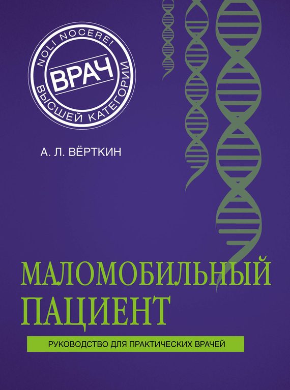 Обложка книги «Маломобильный пациент»