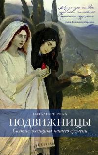 Обложка книги «Подвижницы. Святые женщины нашего времени»
