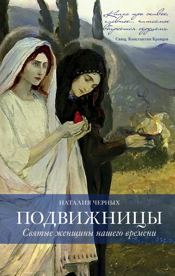 Обложка книги «Подвижницы. Святые женщины нашего времени»