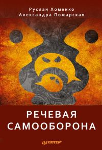 Обложка книги «Речевая самооборона»