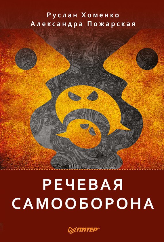 Обложка книги «Речевая самооборона»