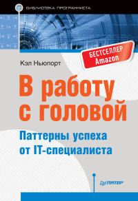 Обложка книги «В работу с головой. Паттерны успеха от IT-специалиста»